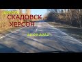 Дорога Скадовск - Херсон.