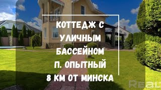 видео: Коттедж с уличным бассейном в п. Опытный ( 8 км от Минска)  картинка: Коттедж с уличным бассейном в п. Опытный ( 8 км от Минска)