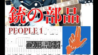 【TAB譜】PEOPLE 1「銃の部品」 Guitar Cover