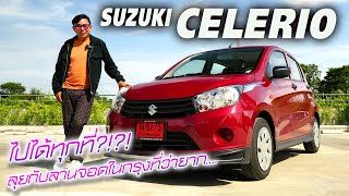 ไปได้ทุกที่!! SUZUKI CELERIO GL UP - ลุยจอดที่ว่ายาก รถเล็กที่ไม่เล็ก ราคาสบายไม่พึ่งการชาร์จ