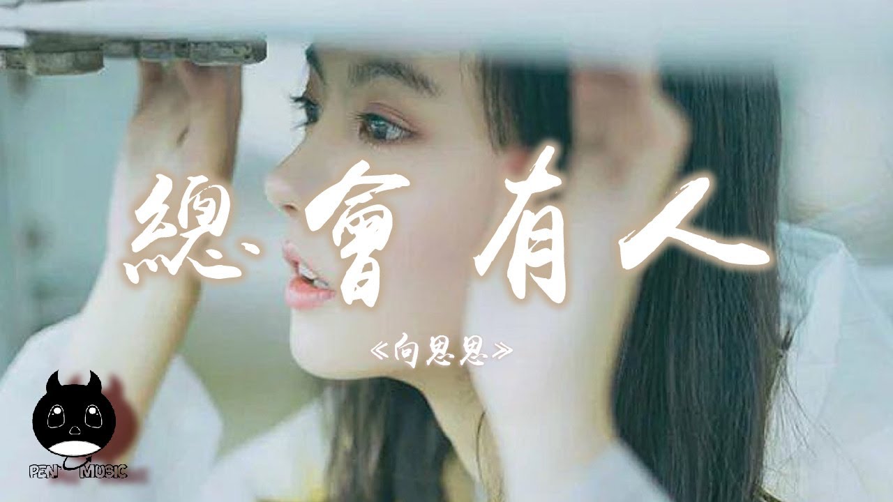 向思思 - 總會有人『總會有人把你看得比自己更重要,會有人發現你身上所有的好。』【動態歌詞 | Pinyin Lyrics】【PENGUIN MUSIC】 向思思 - 總會有人『總會有人把你看得比自己更重要,會有人發現你身上所有的好。』【動態歌詞 | Pinyin Lyrics】【PENGUIN MUSIC】