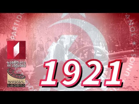 ხანმოკლე XX საუკუნე - 1921