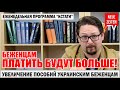 Украинские Беженцы в Германии. Пособие для Беженцев в Германии. Изменение Размера Выплат