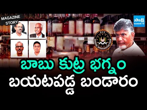 Chandrababu Govt Fails to Prove Allegations on Fake Liquor Case | Magazine Story |@SakshiTV - SAKSHITV