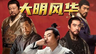 全员演技派!一口气看完热播历史剧《大明风华》去后宫戏精剪版!
