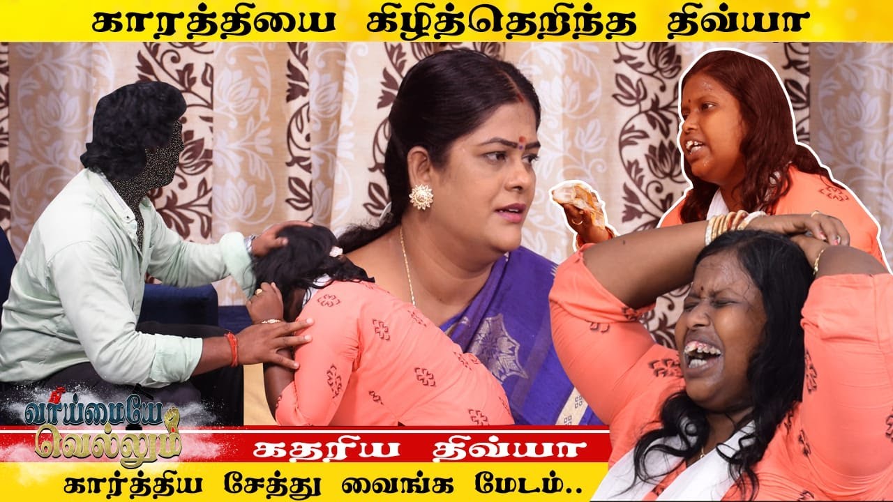 Kannivittu kathariya tik tok divya | karthi vanthutaru | tamil comedy | nagai 360*