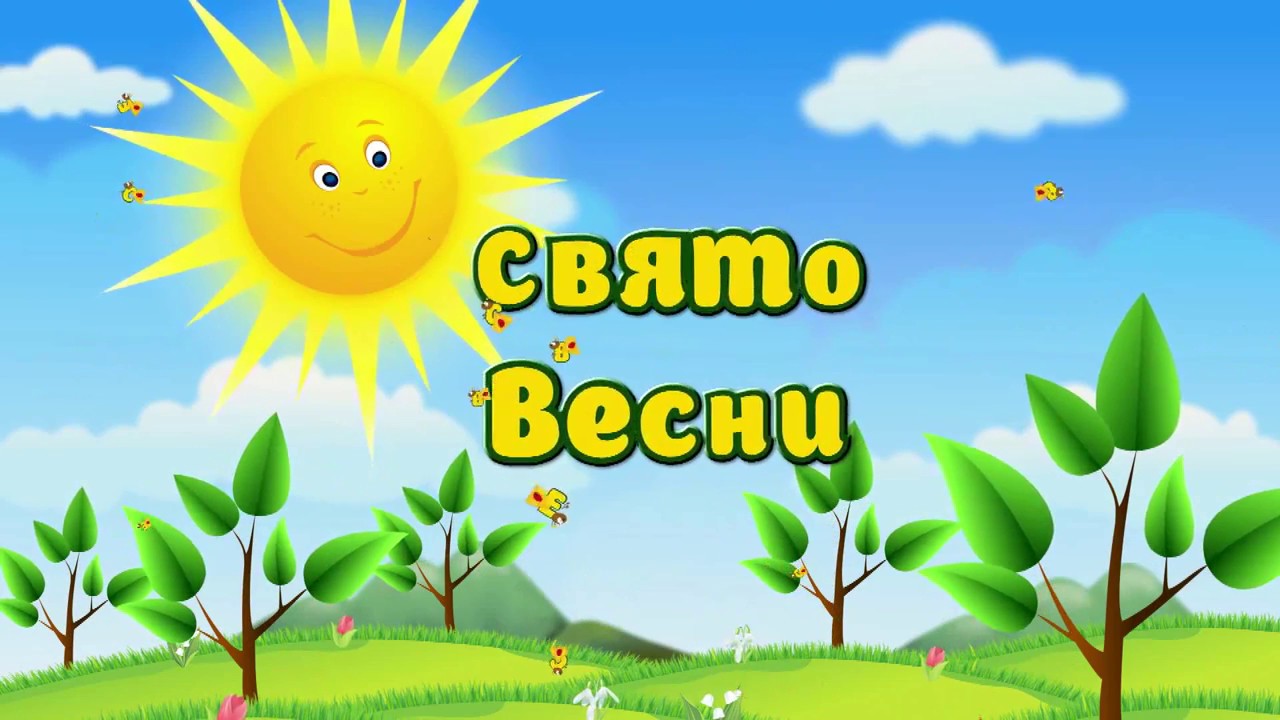 Весеннее развлечение для детей. Праздник весны в детском саду. Весенний утренник. Весенний утренник в детском саду.