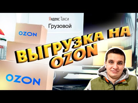 Разгрузка на новом складе ОЗОН! Яндекс грузовой, неужели!?