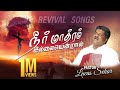 Neermathram Illayendral - Pastor Lucas Sekar | Tamil Christian Songs