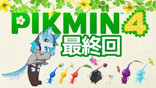 【ピクミン４】完全初見最終回！