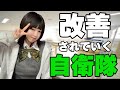 【後編】改善されていく自衛隊の生活・勤務環境を元自衛官が紹介！！