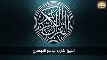 سورة المائدة كاملة بصوت ياسر الدوسري جودة عالية