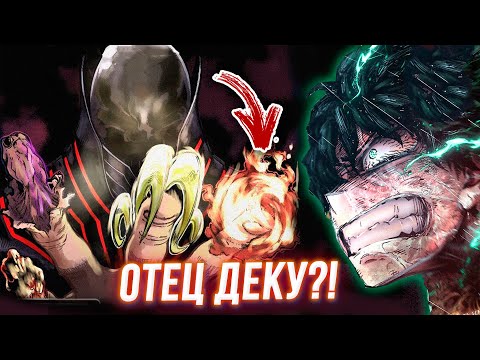 Все За Одного Отец Изуку - Новое Доказательство! Новые Причуды Лиги Моя Геройская Академия 353 Глава