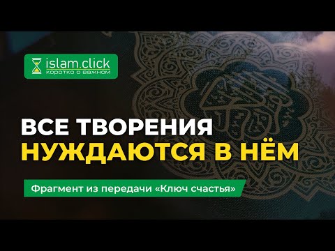 Значение имени Аллаха «Ас-Самад» | Абу Яхья Крымский | Коротко о важном