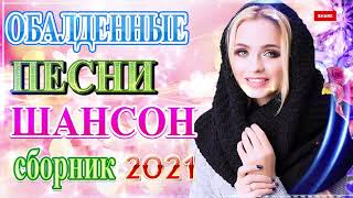 Шансон 2021 Сборник Новые песни 2021🎷Новые и Лучшие Клипы Февраль 💖Лучшие Хиты Радио Русский Шансон