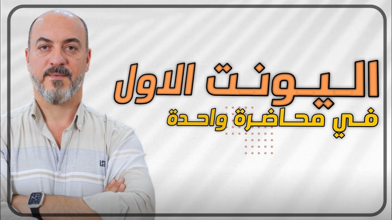 مراجعة اليونت الاول | في محاضرة واحدة | الاستاذ سفيان احمد