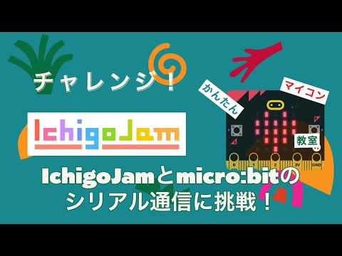 IchigoJamとmicro:bitでシリアル通信に挑戦①  第663回