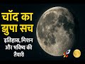 chand ka rahasya - चाँद का छुपा सच: इतिहास, मिशन और भविष्य की तैयारी - space video in hindi