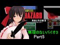のびハザ 無理のないバイオ3 part5 ゆっくり実況