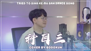 I Tried to Sing Viral Douyin Dance Song【科目三】Ke Mu San / 一笑江湖 Yi Xiao Jiang Hu screenshot 4