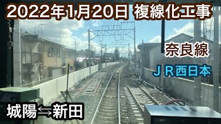 2022月1月20日 城陽駅⇆新田駅　ＪＲ奈良線 複線化工事