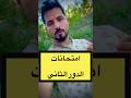 موعد امتحانات الدور الثاني 2025 موعد امتحانات الدور الثاني 2025