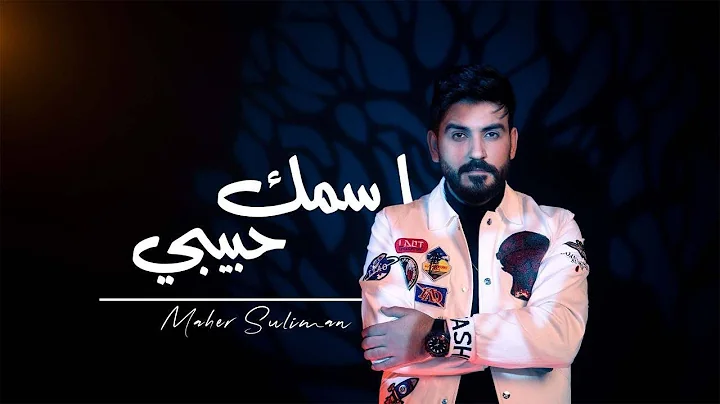 Maher Suliman - Asmak habebi [official video] (202...