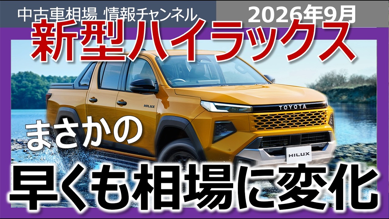 New Hilux] Unexpected Changes in Market Value Already! Should You