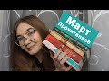 Прочитанное марта | 5 МГНОВЕНИЙ ВЕСНЫ ИТОГИ