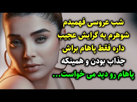 شب عروسی فهمیدم شوهرم یه گرایش عجیب داره فقط پاهام براش جذاب بودن و همینکه پاهام رو دید می خواست