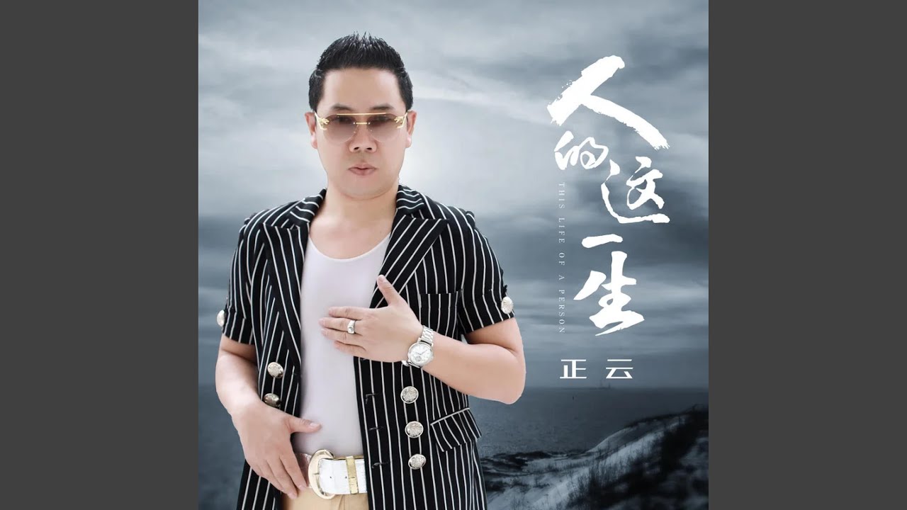 人的这一生 (DJ彭锐版) - YouTube