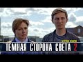 ТЕМНАЯ СТОРОНА СВЕТА 2 часть 1- 2 СЕРИЯ (ДЕТЕКТИВ на ТВЦ) АНОНС