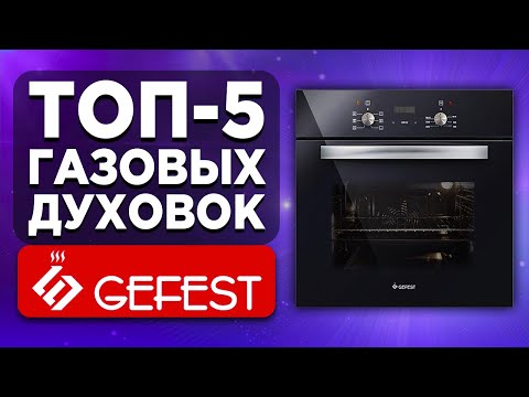 ТОП-5 газовых духовок GEFEST. Рейтинг духовых шкафов