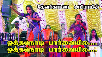 ஒத்த நொடி பார்வையிலே/Devakottai abirami/folk song /mathichiyam  Bala/ program