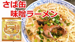 さば缶味噌ラーメン　マルちゃん正麺　味噌味　アレンジ　インスタントラーメン　簡単レシピ　節約料理