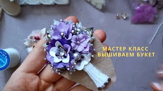 видео: Весенняя брошь букет. Мастер класс по вышивке. картинка: Весенняя брошь букет. Мастер класс по вышивке.