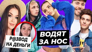 Валя и Саша водят фанов за нос? / Елену Райтман обманули на деньги / Влад А4 плагиатит Мистера Биста