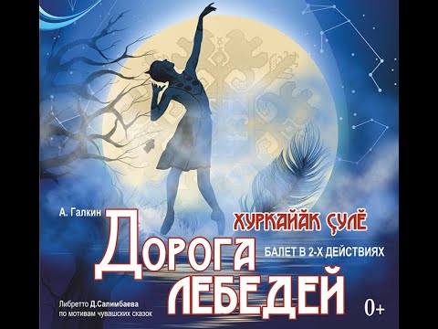 🔴 Элегия из балета Дорога Лебедей / Хуркайӑк ҫулĕ © 2020