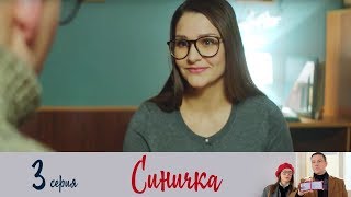 Синичка - Серия 3 /2018 / Сериал / HD