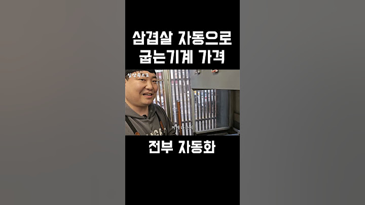 삼겹살 자동으로 굽는 기계 가격 ㄷㄷ