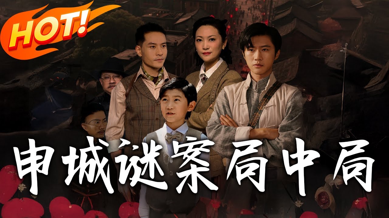 申城謎案局中局：身份逆襲