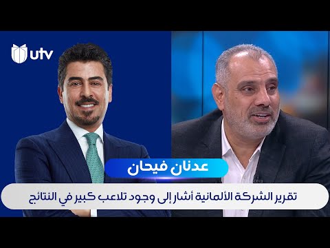 عدنان فيحان تقرير الشركة الألمانية الفاحصة للعملية الانتخابية أشار إلى وجود تلاعب كبير في النتائج