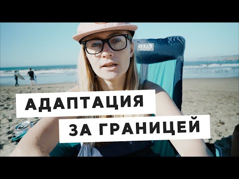 ПЕРЕЕЗД И АДАПТАЦИЯ В ДРУГОЙ СТРАНЕ • ТЕОРИЯ КУЛЬТУРНОГО ШОКА