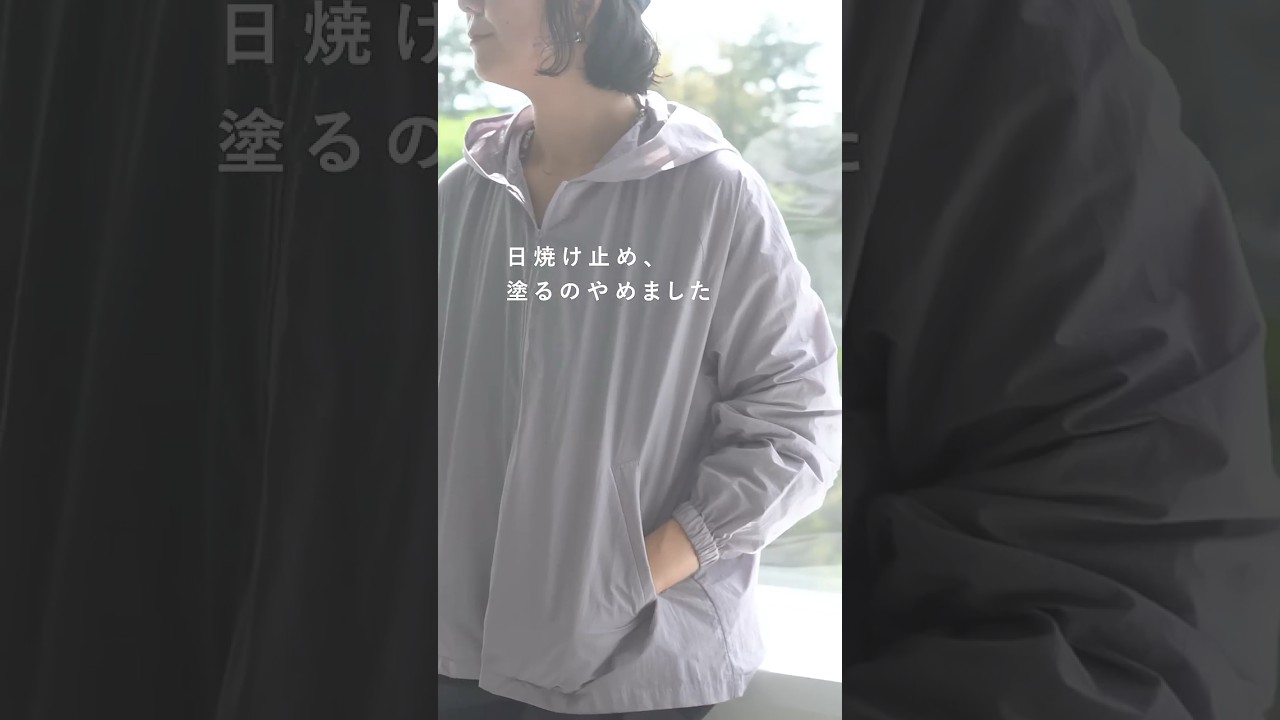 日焼け止め代わりにさっと羽織って。おしゃれを諦めない「UVカット