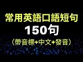 常用英語口語短句150句（帶音標/中文，發音，初學者短句）