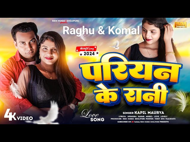 #video परियन के रानी | Kapil Maurya | Pariyan Ke Rani | Romantic Song | Hit Song | #Raghu & Komal class=