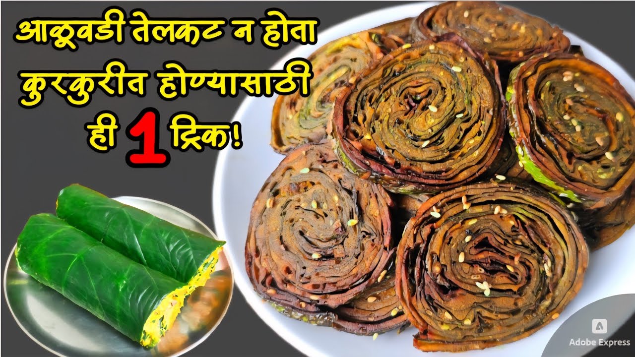 आजवर यूट्यूबवर कोणीही न सांगितलेली ही ट्रिक वापरून बनवा जरासुद्धा तेलकट न होणाऱ्या कुरकुरीत अळूवड्या