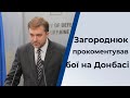 Загороднюк прокоментував бої на Донбасі