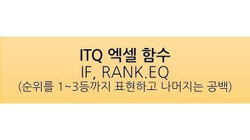 ITQ 엑셀 함수 (IF, RANK.EQ)_ 2022년 8월 A형 기출문제 (순위를 1~3등까지 표현하고 나머지는 공백)