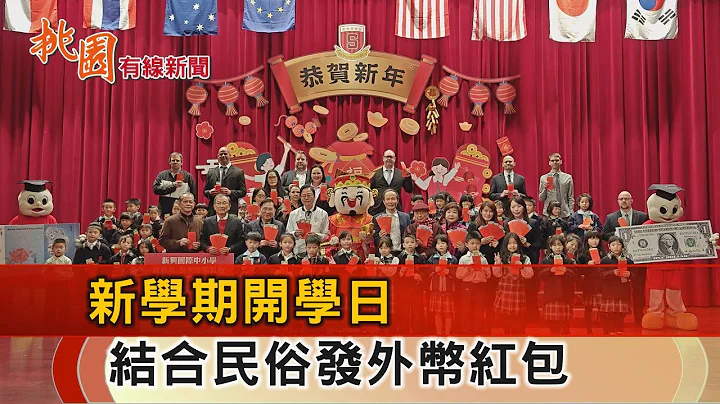 桃园有线新闻20240216-寒假结束开学啦 学校送学生外币红包 - 天天要闻